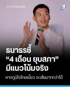“ธนาธร” ชี้ “ยุบสภา 4 เดือน” มีแนวโน้มจริง หาก “ภูมิใจไทย” ไม่เบี้ยวสัญญา