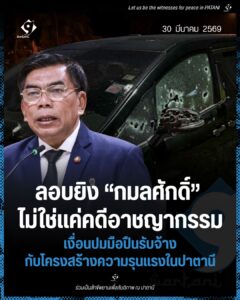 ลอบยิง “กมลศักดิ์” ไม่ใช่แค่คดีอาชญากรรม