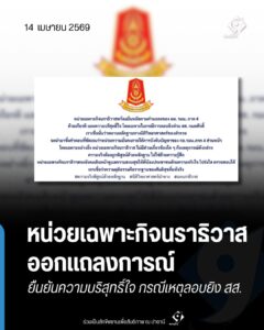 ฉก.นราธิวาส แถลงยืนยันความบริสุทธิ์ใจ ปัดเอี่ยวเหตุลอบยิง สส.