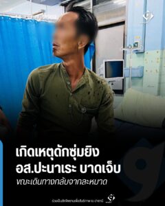 เกิดเหตุดักซุ่มยิง อส.ปะนาเระ บาดเจ็บ ขณะกลับจากละหมาด