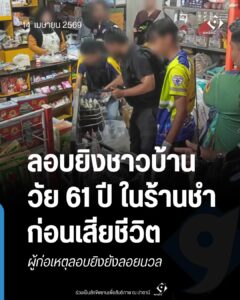 ลอบยิงชาวบ้านวัย 61 ปี ในร้านชำ อ.รามัน จ.ยะลา