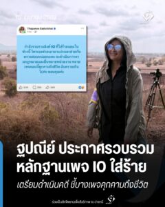 ฐปณีย์ ประกาศรวบรวมหลักฐานเพจ IO ใส่ร้าย เตรียมดำเนินคดี