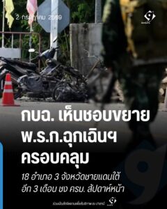 กบฉ. เห็นชอบขยาย พ.ร.ก.ฉุกเฉินฯ ครอบคลุม 18 อำเภอ 3 จังหวัดชายแดนใต้ อีก 3 เดือน ชง ครม. สัปดาห์หน้า