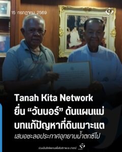 Tanah Kita Network ยื่น “วันนอร์” ชะลออุทยานน้ำตกซีโป