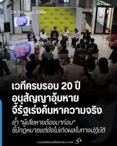 เวทีครบรอบ 20 ปีอนุสัญญาอุ้มหาย จี้รัฐเร่งค้นหาความจริง