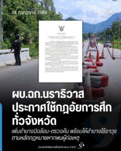 ประกาศใช้กฎอัยการศึก นราธิวาส