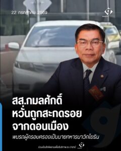 ‘กมลศักดิ์’ หวั่นถูกสะกดรอยจากดอนเมือง