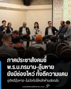 ภาคประชาสังคมชี้ พ.ร.บ.ทรมาน-อุ้มหาย ยังมีช่องโหว่