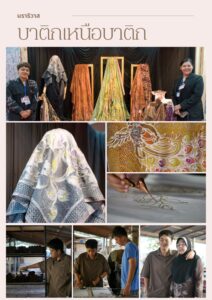 บาติกเหนือบาติก ปลุกวิญญาณผ้าพื้นเมืองนราธิวาสสู่แฟชั่นร่วมสมัย