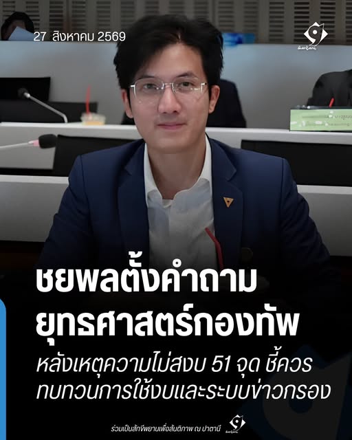 ชยพลตั้งคำถามยุทธศาสตร์กองทัพ หลังเหตุความไม่สงบ 51 จุด