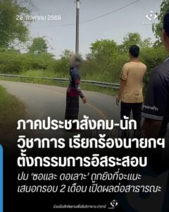 ภาคประชาสังคม-นักวิชาการ เรียกร้องนายกฯ ตั้งกรรมการอิสระสอบปม ‘ซอและ ดอเลาะ’ ถูกยิงที่จะแนะ เสนอกรอบ 2 เดือน เปิดผลต่อสาธารณะ
