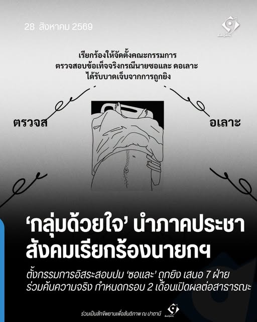 กราฟิกข่าว กลุ่มด้วยใจเรียกร้องตั้งกรรมการอิสระสอบกรณีซอและถูกยิง