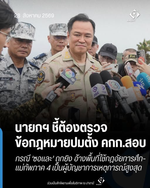 นายกรัฐมนตรีให้สัมภาษณ์ต่อสื่อเรื่องการตรวจสอบกรณีซอและถูกยิง