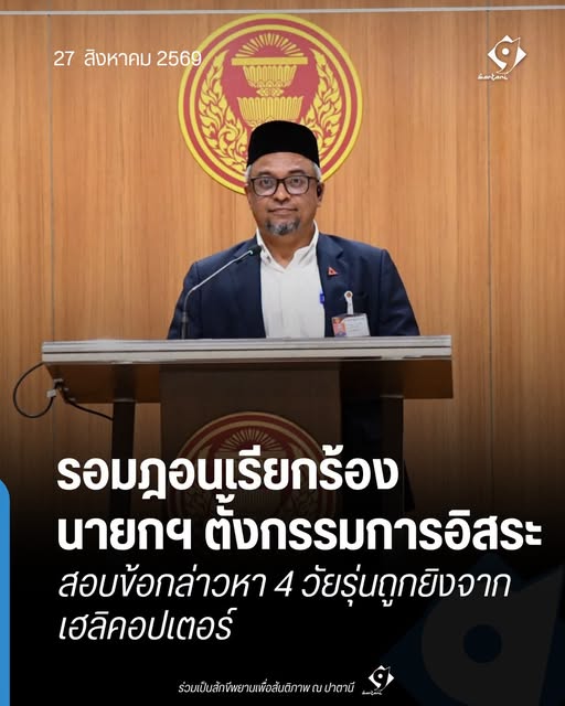 รอมฎอน ปันจอร์ แถลงเรียกร้องตั้งกรรมการอิสระที่รัฐสภา
