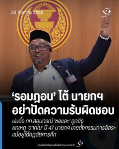 ‘รอมฎอน’ โต้ นายกฯ อย่าปัดความรับผิดชอบ ปมตั้ง กก.สอบกรณี ‘ซอและ’ ถูกยิง ยกเหตุ ‘ตากใบ’ ปี 47 นายกฯ เคยตั้งกรรมการอิสระ แม้อยู่ใต้กฎอัยการศึก