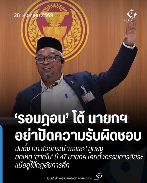 กราฟิกข่าว รอมฎอน ปันจอร์โต้ นายกฯ ปมตั้งกรรมการสอบกรณีซอและถูกยิง