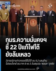 กมธ.ความมั่นคงฯ ชี้ 22 ปีแก้ไฟใต้ยังล้มเหลว วิจารณ์งานข่าวกรองใช้ไม่ได้-งบ 5.2 แสนล้านไม่ตอบโจทย์ ตร.ภาค 9 ขอ 3 วันสรุปปม ‘ซอและ’ ถูกยิง