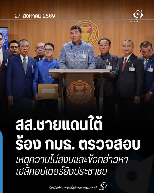 สส.ชายแดนใต้แถลงเรียกร้องให้กรรมาธิการตรวจสอบเหตุความไม่สงบ