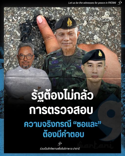 รัฐต้องไม่กลัวการตรวจสอบ ความจริงกรณีซอและต้องมีคำตอบ