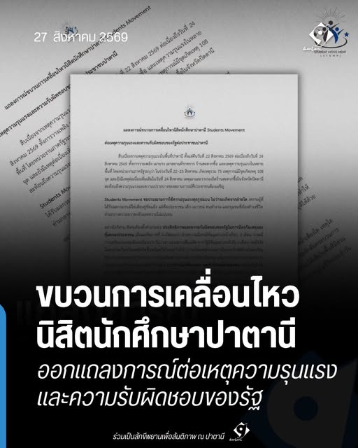 ขบวนการเคลื่อนไหวนิสิตนักศึกษาปาตานีออกแถลงการณ์ต่อเหตุความรุนแรงและความรับผิดชอบของรัฐ