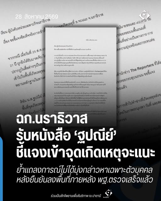กราฟิกข่าว ฉก.นราธิวาสรับหนังสือชี้แจงจากฐปณีย์