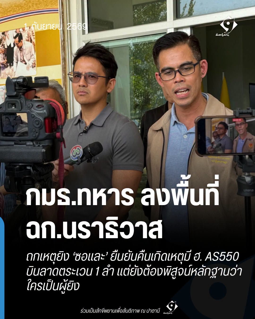 กมธ.ทหารลงพื้นที่ ฉก.นราธิวาส ถกเหตุยิงซอและ