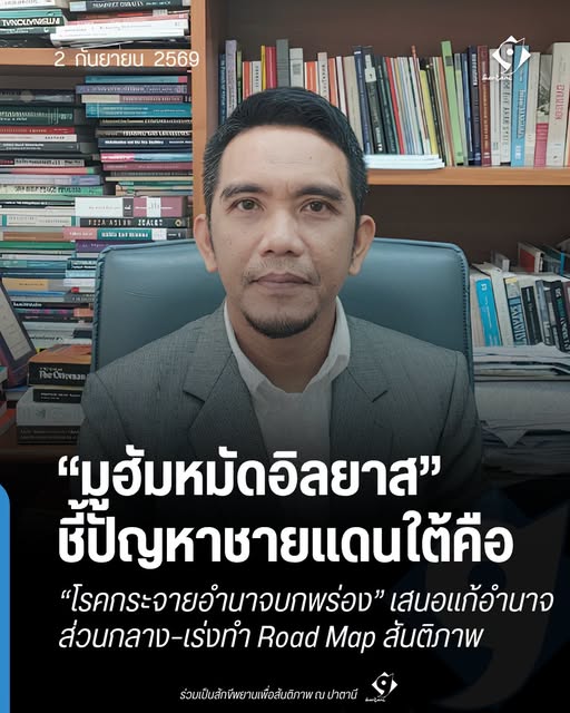 มูฮัมหมัดอิลยาสเสนอแก้ปัญหาชายแดนใต้ด้วยการกระจายอำนาจ