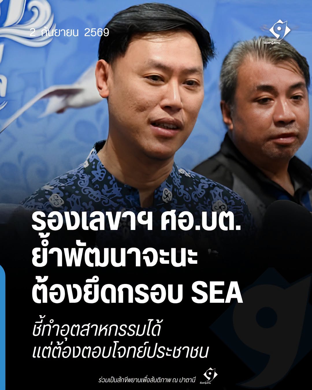 รองเลขาฯ ศอ.บต. ย้ำพัฒนาจะนะต้องยึดกรอบ SEA
