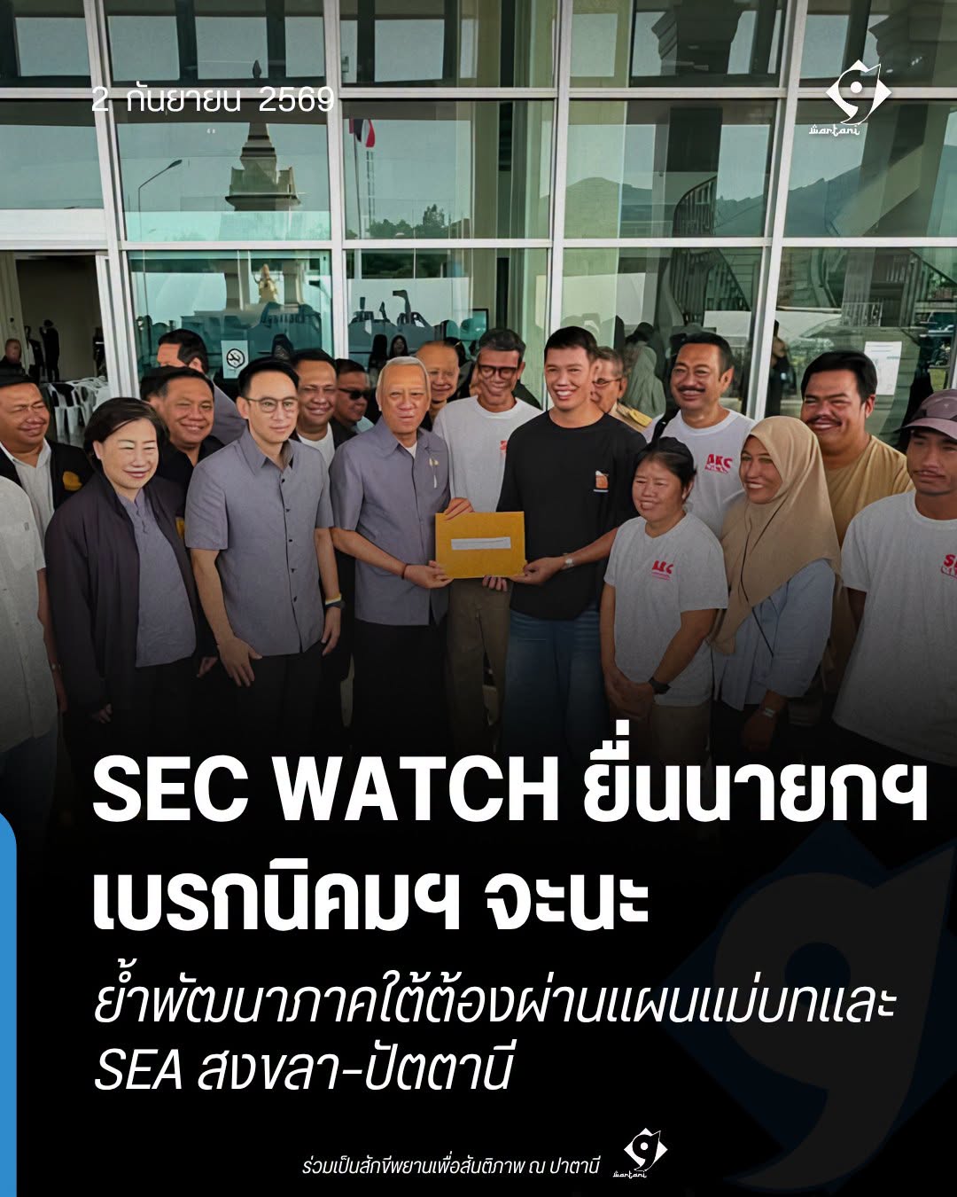 SEC WATCH ยื่นนายกฯ เบรกนิคมอุตสาหกรรมจะนะ