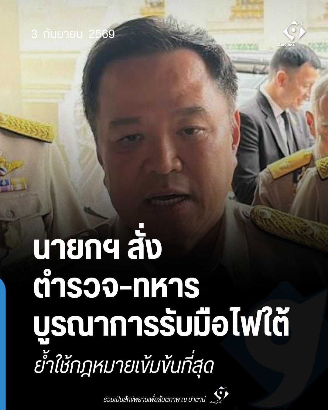นายกรัฐมนตรีอนุทินสั่งตำรวจและทหารรับมือเหตุชายแดนใต้
