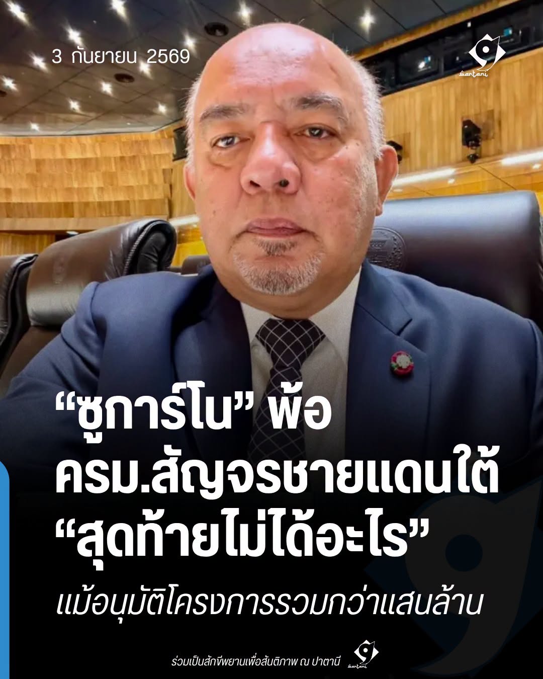 ซูการ์โนตั้งคำถามต่อผล ครม.สัญจรชายแดนใต้