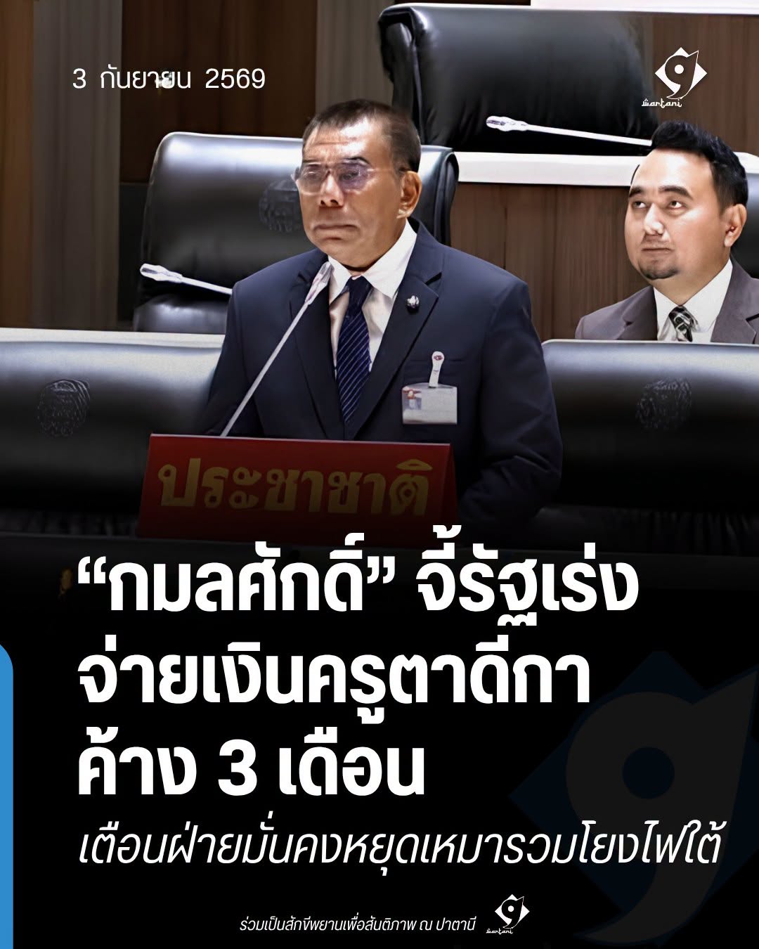 กมลศักดิ์เรียกร้องรัฐเร่งจ่ายเงินครูตาดีกา