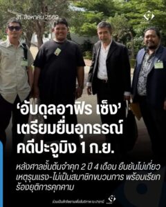 ‘อับดุลอาฟิร เซ็ง’ เตรียมยื่นอุทธรณ์คดีปะจูมิง 1 ก.ย. หลังศาลชั้นต้นจำคุก 2 ปี 4 เดือน ยืนยันไม่เกี่ยวเหตุรุนแรง-ไม่เป็นสมาชิกขบวนการ พร้อมเรียกร้องยุติการคุกคาม
