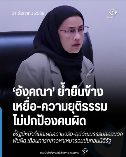 ภาพข่าวอังคณาย้ำยืนข้างเหยื่อและความยุติธรรม