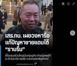 เสธ.ทบ. เผยวงหารือแก้ปัญหาชายแดนใต้ “ราบรื่น” ชี้ข้อเสนอส่วนใหญ่เน้นเศรษฐกิจ ฝ่ายความมั่นคงเฝ้าระวังวันชาติมาเลเซีย หวั่นเหตุเชิงสัญลักษณ์