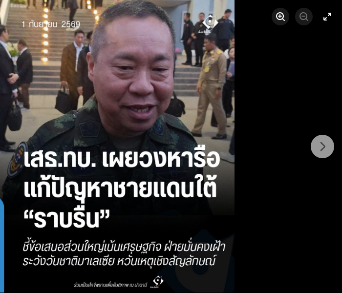 เสธ.ทบ. เผยวงหารือแก้ปัญหาชายแดนใต้ราบรื่น