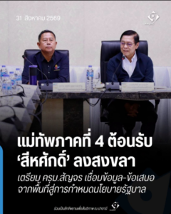 แม่ทัพภาคที่ 4 ต้อนรับ ‘สีหศักดิ์’ ลงสงขลา เตรียม ครม.สัญจร เชื่อมข้อมูล-ข้อเสนอจากพื้นที่สู่การกำหนดนโยบายรัฐบาล