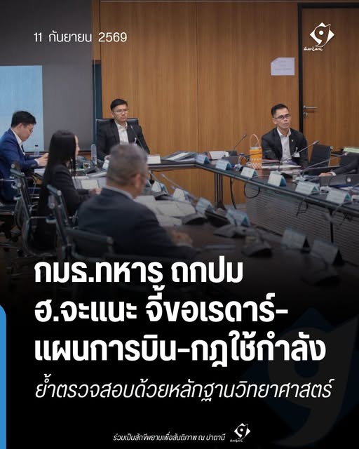ภาพการประชุมคณะกรรมาธิการการทหารตรวจสอบปมเฮลิคอปเตอร์จะแนะ
