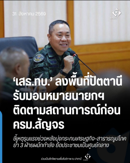 ภาพข่าวเสธ.ทบ. ลงพื้นที่ปัตตานี รับมอบหมายนายกรัฐมนตรี