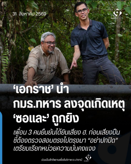 ภาพข่าวเอกราชนำคณะกรรมาธิการทหารลงจุดเกิดเหตุซอและ