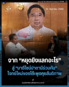 จาก “หยุดยิงแลกอะไร” สู่ “มาดีไซน์ปาตานีร่วมกัน” โจทย์ใหม่ของโต๊ะพูดคุยสันติภาพ