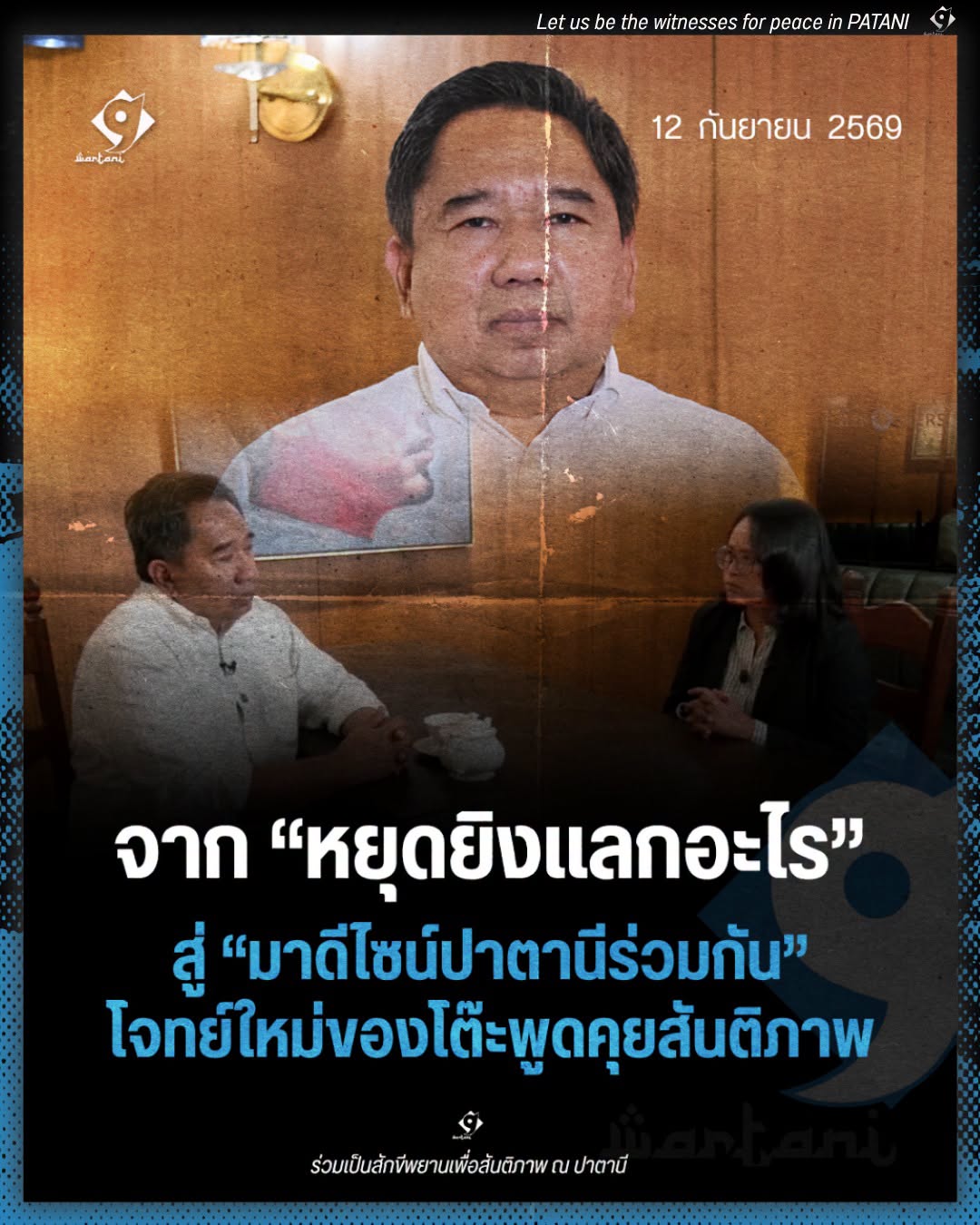 ภาพกราฟิกจาก Wartani เรื่องมาดีไซน์ปาตานีร่วมกัน