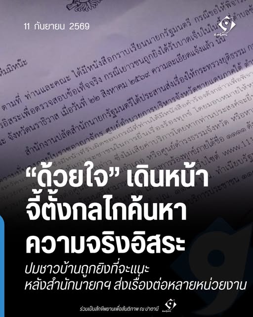 กราฟิกสมาคมด้วยใจเสนอแต่งตั้งคณะกรรมการค้นหาความจริงอิสระ กรณีชาวบ้านถูกยิงที่จะแนะ