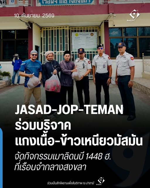 JASAD JOP TEMAN บริจาคอาหารจัดกิจกรรมเมาลิดนบีให้ผู้ต้องขังเรือนจำกลางสงขลา