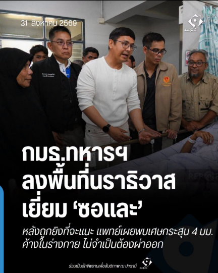 อินโฟกราฟิก กมธ.ทหารฯ ลงพื้นที่เยี่ยมซอและ พบเศษกระสุน 4 มิลลิเมตร