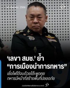 ‘เลขา สมช.’ ย้ำ “การเมืองนำการทหาร” เชื่อไฟใต้จบด้วยโต๊ะพูดคุย ชี้ใช้กำลังทหารเพียงสร้างสภาวะแวดล้อมให้ปลอดภัย