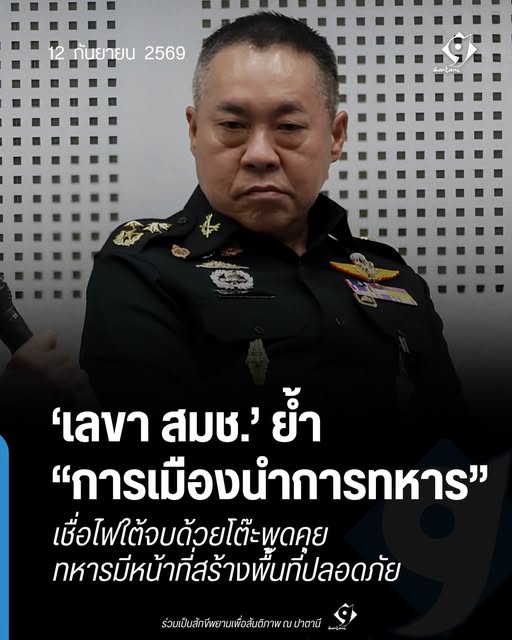 ภาพข่าว พล.อ.ชัยพฤกษ์ ด้วงประพัฒน์ เลขาธิการสภาความมั่นคงแห่งชาติ