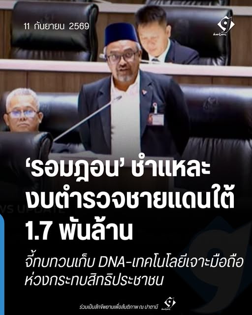 กราฟิกข่าวรอมฎอนอภิปรายงบตำรวจชายแดนใต้และสิทธิประชาชน
