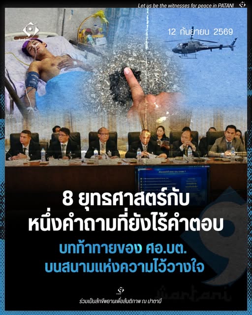 ภาพกราฟิกบทวิเคราะห์ยุทธศาสตร์ ศอ.บต. ความไว้วางใจ และเหตุยิงที่จะแนะ