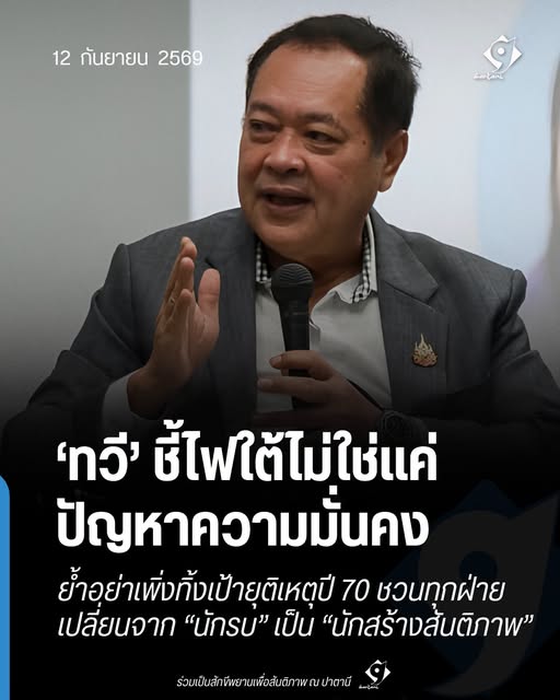 ภาพข่าว พ.ต.อ.ทวี สอดส่อง กล่าวถึงแนวทางสร้างสันติภาพชายแดนใต้